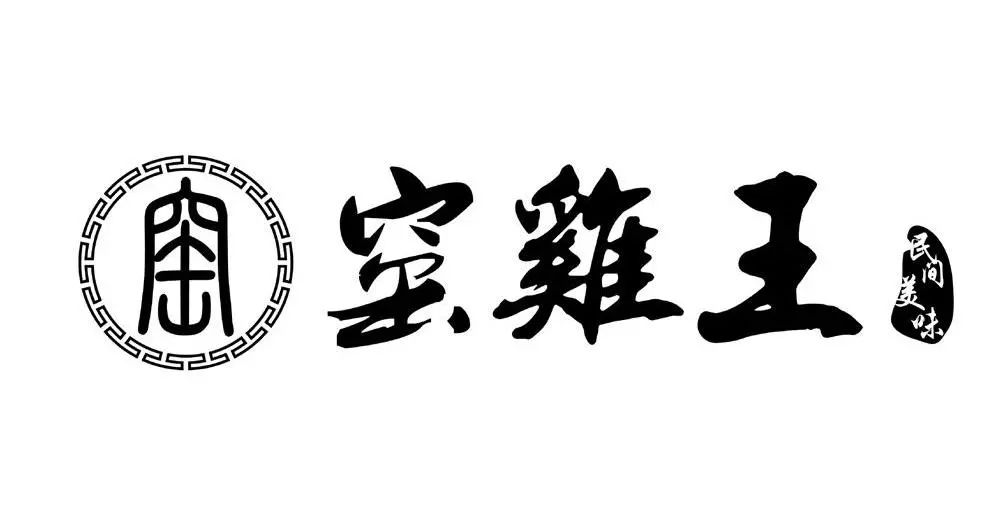 民間美味“窯雞王” 注成商標(biāo)再想想