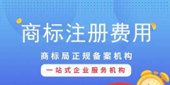 知春路中國商標專網(wǎng)-提供專業(yè)商標注冊服務(wù)