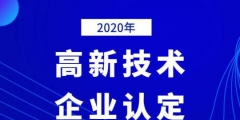 2020年國家高新技術(shù)企業(yè)年審認(rèn)定什么時間？