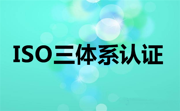 企業(yè)辦理ISO9000的作用和實(shí)用性是什么