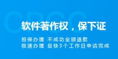 軟件著作權(quán)申請加急需要多長時(shí)間？