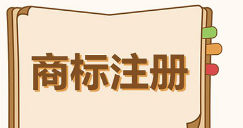 廣州越秀：去年商標(biāo)注冊(cè)量25881件，有效注冊(cè)商標(biāo)比增超兩成