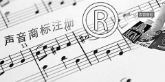 聲音可以申請注冊商標嗎？聲音能否注冊商標？