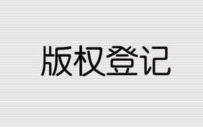 2021年版權(quán)登記流程和所需資料有哪些？