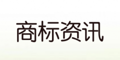 媒體如何應(yīng)對商標(biāo)搶注_商標(biāo)搶注媒體人怎么辦？