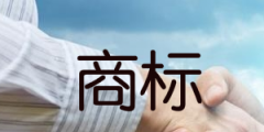 網(wǎng)上商標(biāo)注冊流程，網(wǎng)上商標(biāo)注冊費(fèi)用多少