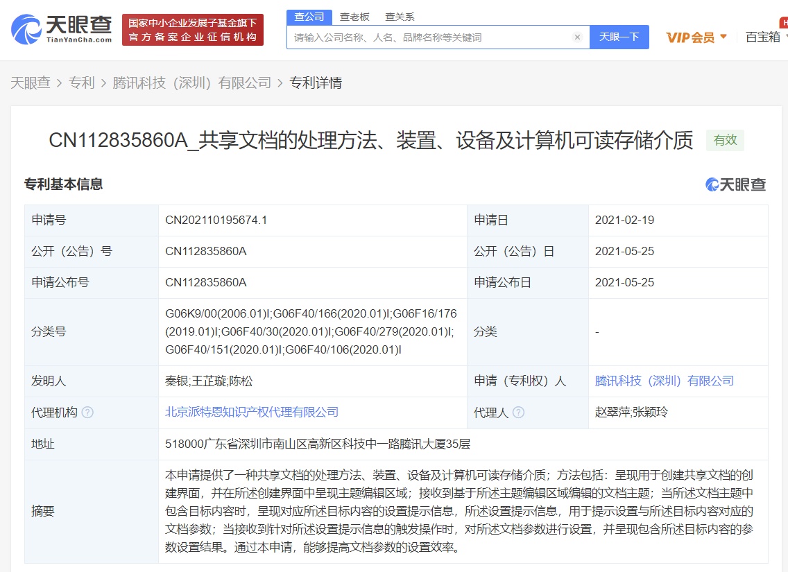2021年5月27日騰訊公開文檔專利，可智能生成關(guān)鍵信息