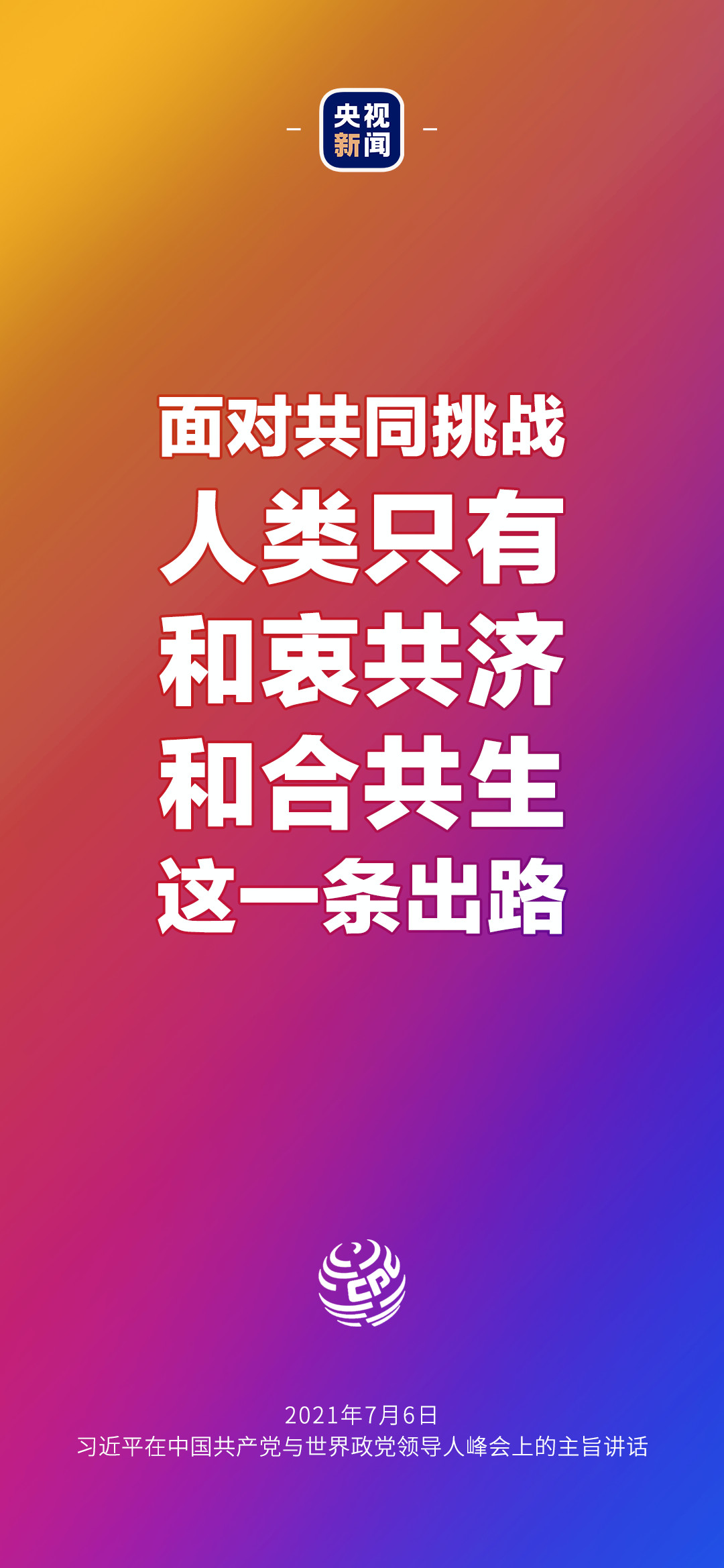 2021年7月7日金句來(lái)了！習(xí)近平：發(fā)展是世界各國(guó)的權(quán)利，而不是少數(shù)國(guó)家的專利