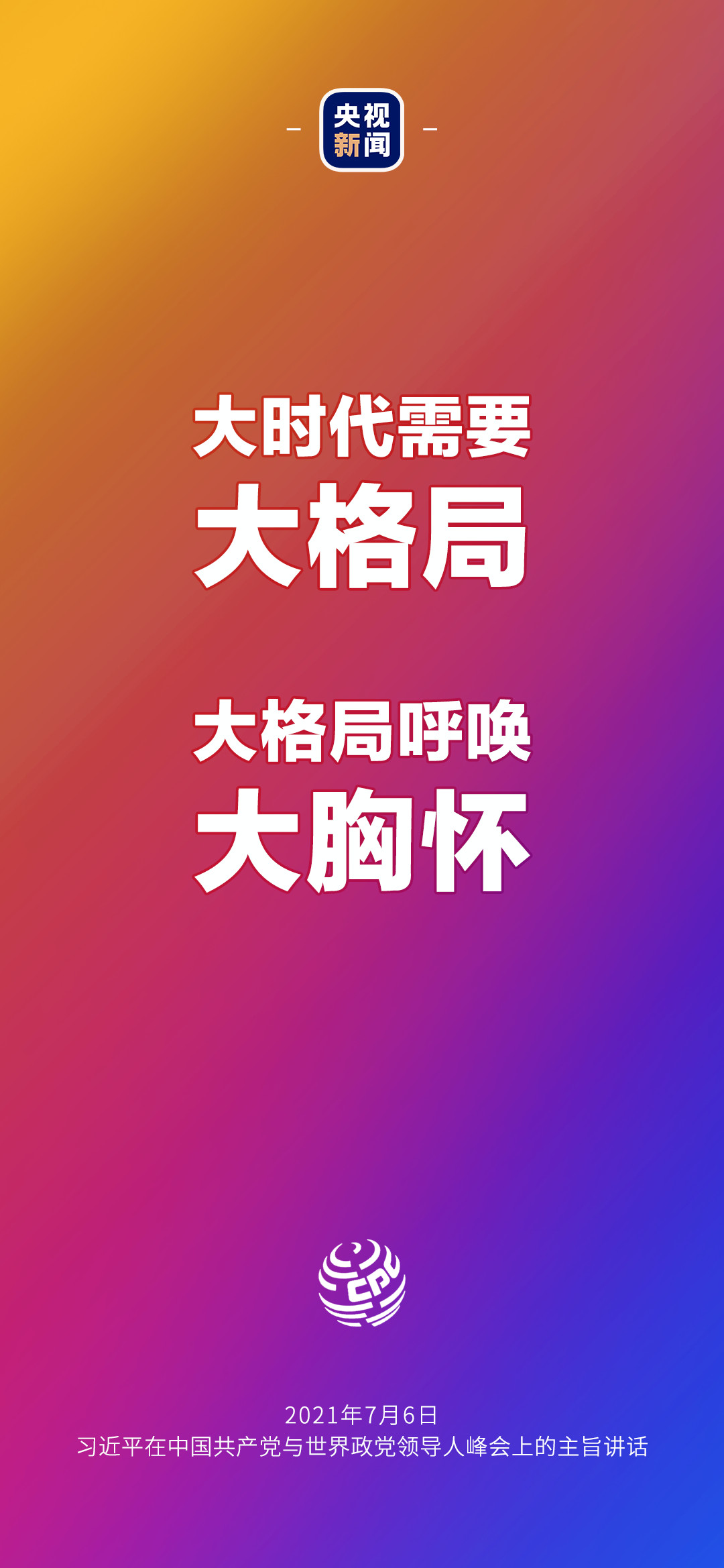 2021年7月7日金句來(lái)了！習(xí)近平：發(fā)展是世界各國(guó)的權(quán)利，而不是少數(shù)國(guó)家的專利