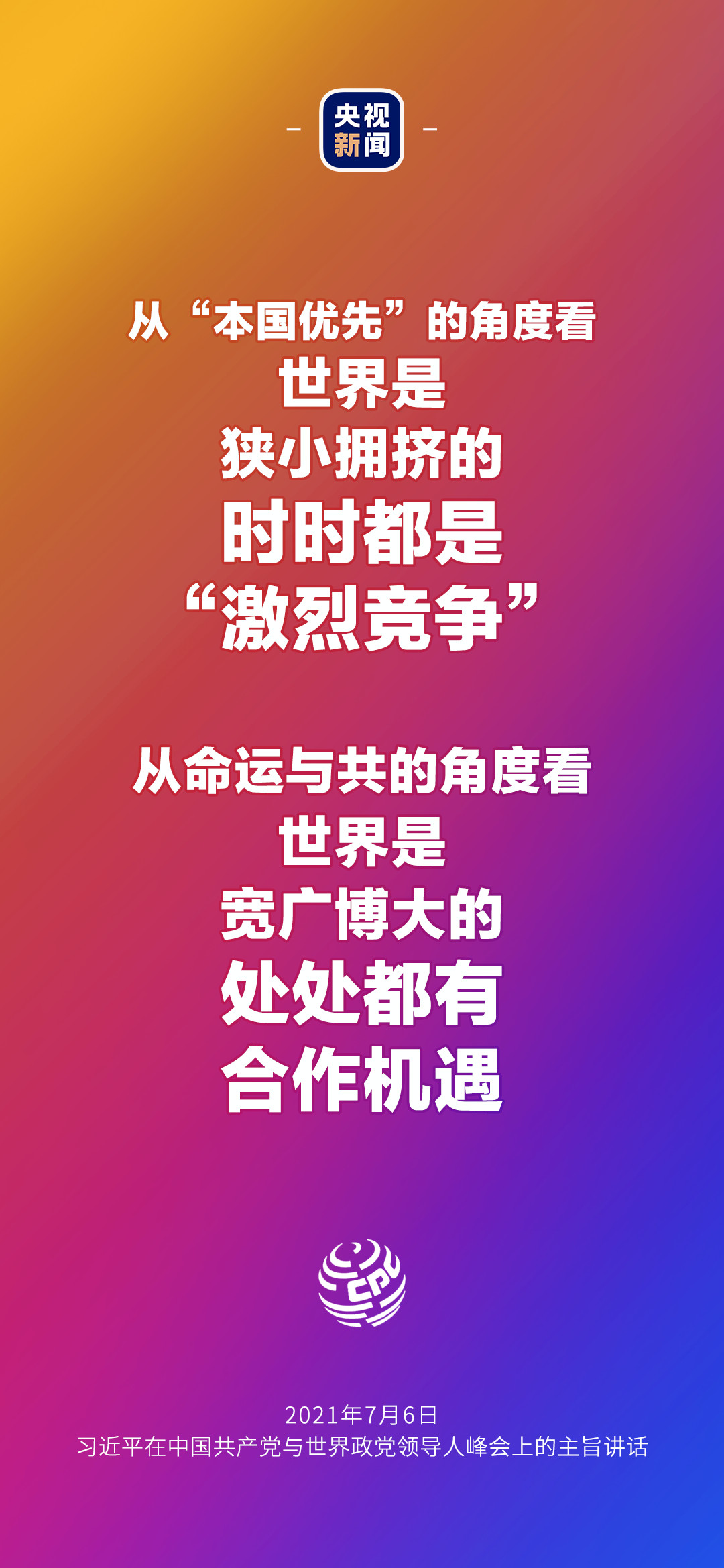 2021年7月7日金句來(lái)了！習(xí)近平：發(fā)展是世界各國(guó)的權(quán)利，而不是少數(shù)國(guó)家的專利