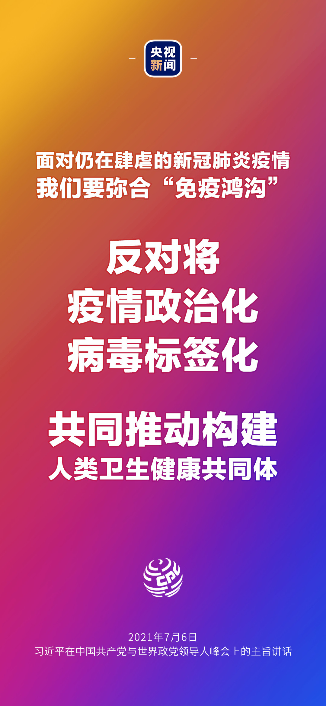 2021年7月7日金句來(lái)了！習(xí)近平：發(fā)展是世界各國(guó)的權(quán)利，而不是少數(shù)國(guó)家的專利