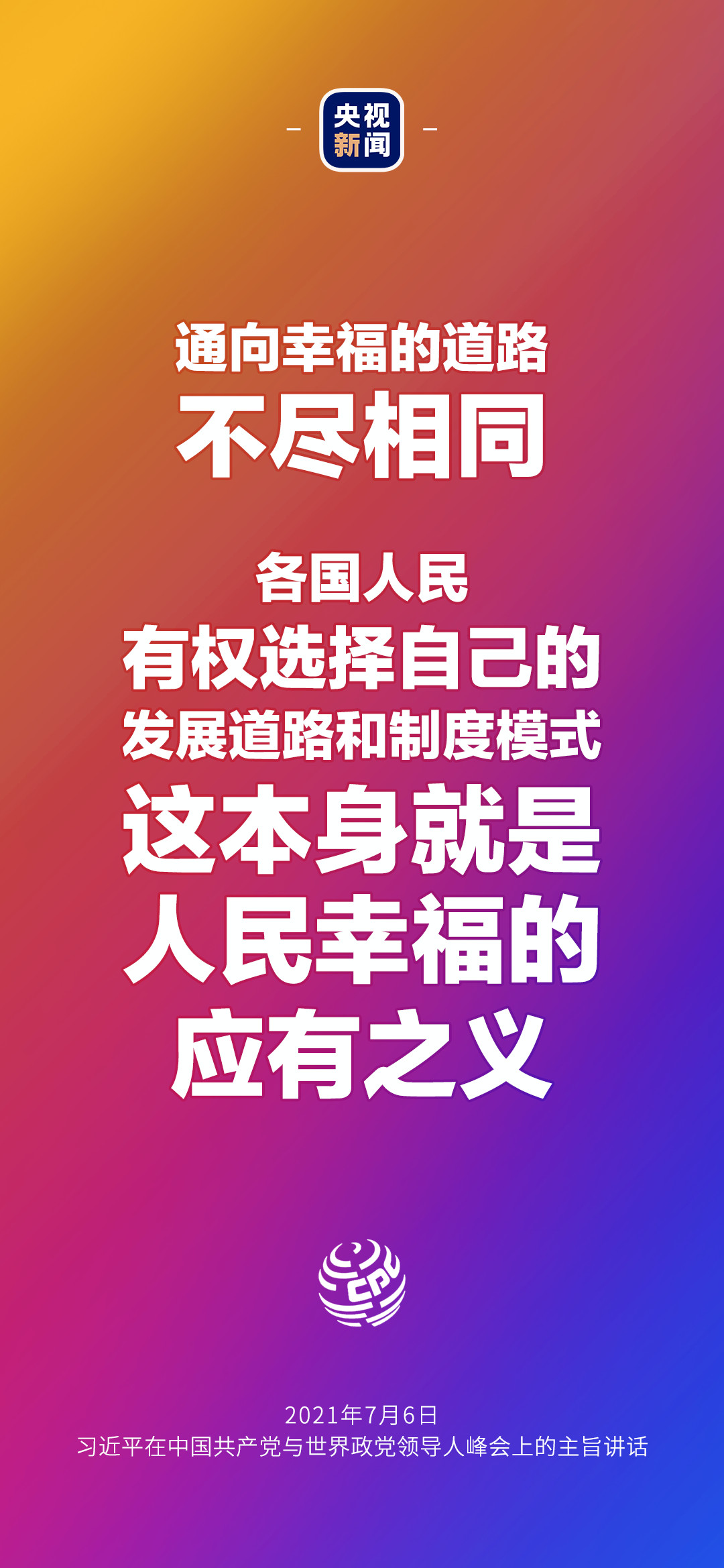 2021年7月7日金句來(lái)了！習(xí)近平：發(fā)展是世界各國(guó)的權(quán)利，而不是少數(shù)國(guó)家的專利