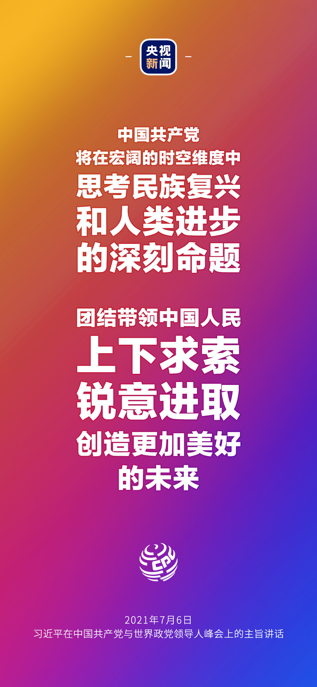 2021年7月7日金句來(lái)了！習(xí)近平：發(fā)展是世界各國(guó)的權(quán)利，而不是少數(shù)國(guó)家的專利