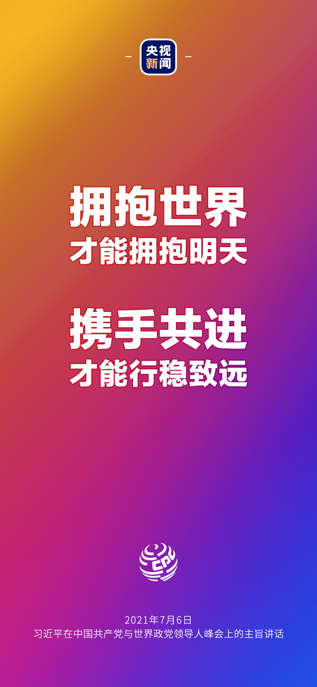 2021年7月7日金句來(lái)了！習(xí)近平：發(fā)展是世界各國(guó)的權(quán)利，而不是少數(shù)國(guó)家的專利