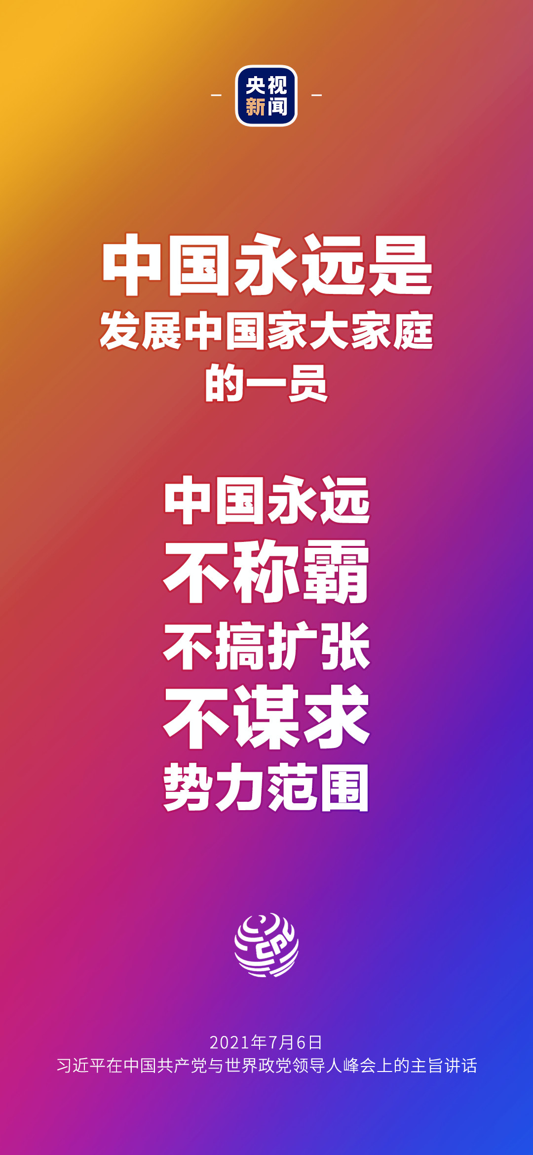 2021年7月7日金句來(lái)了！習(xí)近平：發(fā)展是世界各國(guó)的權(quán)利，而不是少數(shù)國(guó)家的專利
