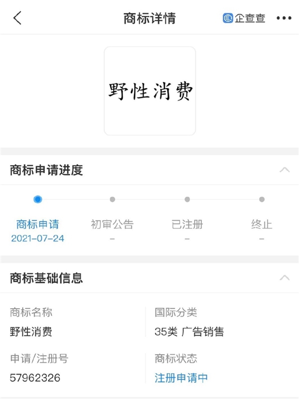 “野性消費(fèi)”商標(biāo)被申請注冊，注冊人并非鴻星爾克