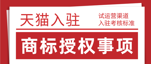 2021年8月24日天貓試運營考核標(biāo)準(zhǔn)變更，天貓入駐對于商家入駐商標(biāo)要求