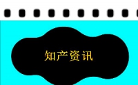 商標早訊：杭州臨安區(qū)首筆商標專用權質押融資落地；商標集中宣講活動走進西北農(nóng)牧業(yè)