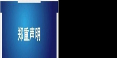 天津同仁堂發(fā)聲：字號、商標系合法取得