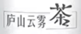 2021年10月11日江西九江查處侵犯“廬山云霧茶”馳名商標案