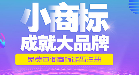 注冊商標多長時間_注冊商標注冊要多久？