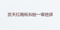 搶注商標(biāo)“左肩有你”初審?fù)ㄟ^(guò)，國(guó)際分類為16類