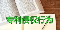 發(fā)明專利被侵權(quán)怎么辦，發(fā)明專利被侵權(quán)如何做？