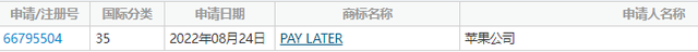蘋(píng)果申請(qǐng)注冊(cè)PAY LATER商標(biāo)播