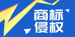 “58 轉(zhuǎn)鋪”商標(biāo)侵權(quán)案勝訴，侵權(quán)公司賠償經(jīng)濟(jì)損失 50 萬