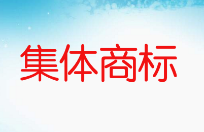 集體商標(biāo)是什么意思，如何申請(qǐng)集體商標(biāo)