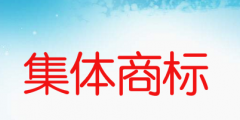 集體商標(biāo)是什么意思，如何申請(qǐng)集體商標(biāo)