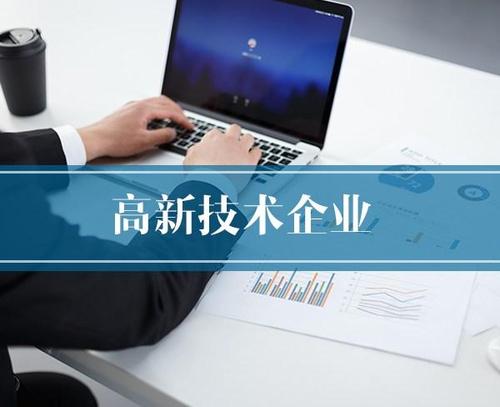 高新技術(shù)企業(yè)申報的條件