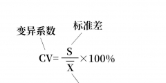 變異系數(shù)法的計算公式(標準差與變異系數(shù)的關系)