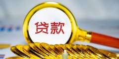 新注冊(cè)的公司能申請(qǐng)貸款嗎(公司注冊(cè)多久可以申請(qǐng)貸款)