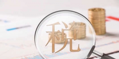 增值稅稅率計算公式是什么(增值稅稅率算法及計稅依據(jù))