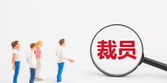 公司給的賠償金要交稅嗎(被辭退的經(jīng)濟(jì)補(bǔ)償相關(guān)規(guī)定)