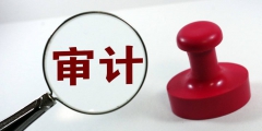 財(cái)務(wù)審計(jì)報(bào)告一般多少錢(財(cái)務(wù)審計(jì)報(bào)告收費(fèi)標(biāo)準(zhǔn))