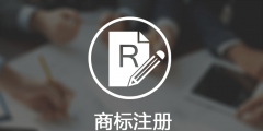 西安商標(biāo)如何注冊(商標(biāo)注冊需要的流程)