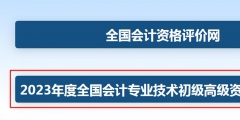 2023年初級會(huì)計(jì)職稱考試報(bào)名流程(全國會(huì)計(jì)資格評價(jià)中心網(wǎng)入口)