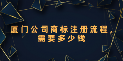 廈門公司商標注冊流程（廈門公司商標注冊需要多少錢）