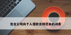 包含公司向個人借款合同范本的詞條