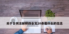 關(guān)于合同法解釋四全文20條是什么的信息