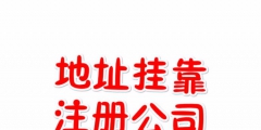 委托注冊(cè)公司需注意的事項(xiàng)有哪些（委托注冊(cè)公司需注意的事項(xiàng)有哪些呢）