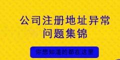 公司注冊(cè)地址異常會(huì)帶來哪些損失（公司注冊(cè)地址異常會(huì)帶來哪些損失和影響）