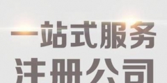 北京代辦公司需要什么材料（北京代辦注冊公司流程和費(fèi)用）