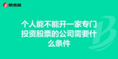 投資公司注冊的條件和資金有哪些要求（投資公司注冊的條件和資金有哪些要求呢）