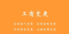 杭州公司法人變更流程及材料（杭州公司變更法人股東流程及所需的材料）