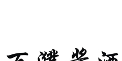 注冊(cè)一個(gè)酒的商標(biāo)要多少錢(qián)（注冊(cè)一個(gè)酒的品牌需要多少錢(qián)）