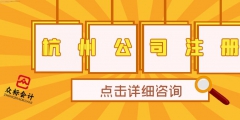 在杭州注冊(cè)公司流程（在杭州注冊(cè)公司流程及費(fèi)用）