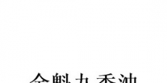 香油商標(biāo)注冊(cè)名字大全（香油商標(biāo)注冊(cè)名字大全圖片）